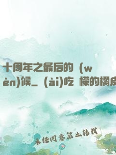 十周年之最后的問(wèn)候