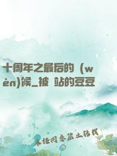十周年之最后的問(wèn)候