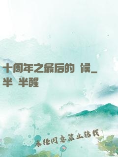 十周年之最后的問候