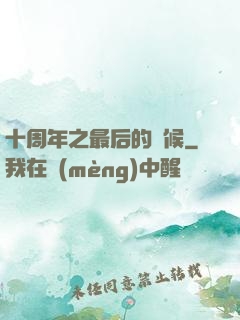 十周年之最后的問候
