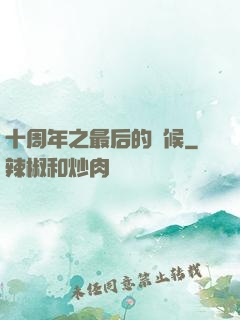 十周年之最后的問候