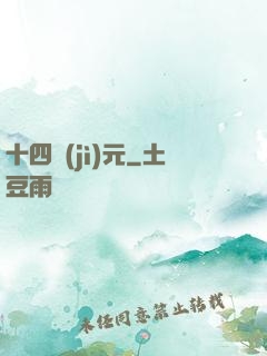十四紀(jì)元