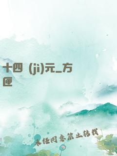十四紀(jì)元