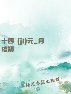 十四紀(jì)元