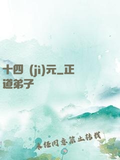 十四紀(jì)元