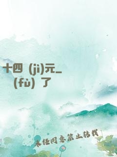 十四紀(jì)元
