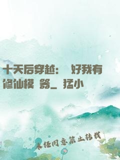 十天后穿越：還好我有修仙模擬器