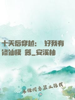 十天后穿越：還好我有修仙模擬器