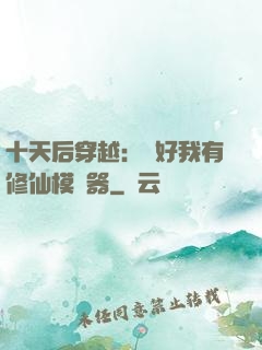十天后穿越：還好我有修仙模擬器