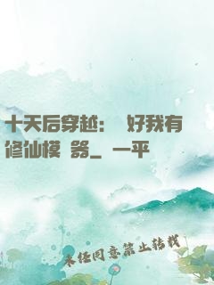 十天后穿越：還好我有修仙模擬器