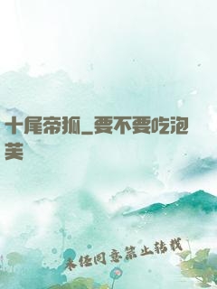 十尾帝狐