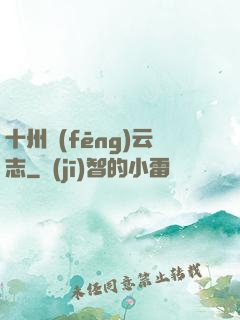 十州風(fēng)云志