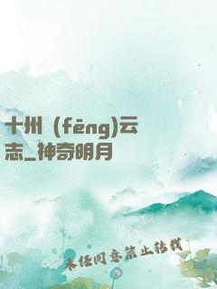 十州風(fēng)云志