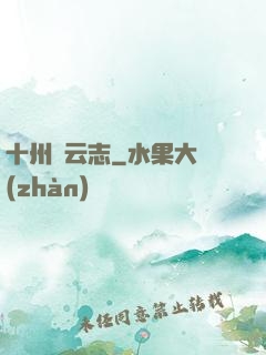 十州風云志