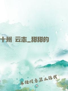 十州風云志