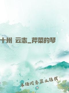 十州風云志
