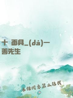 十帥面具