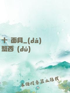 十帥面具