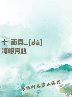 十帥面具