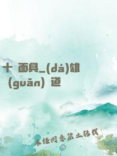 十帥面具