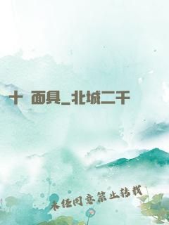 十帥面具