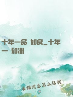 十年一品溫如良