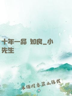 十年一品溫如良