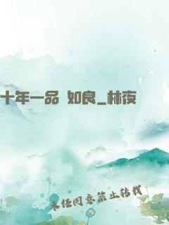 十年一品溫如良