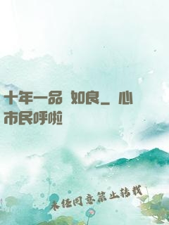 十年一品溫如良