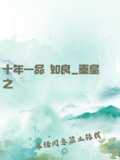 十年一品溫如良
