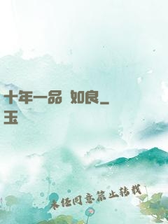 十年一品溫如良