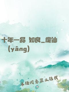 十年一品溫如良
