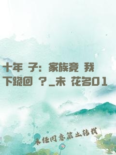 十年棄子：家族竟讓我下跪回歸？