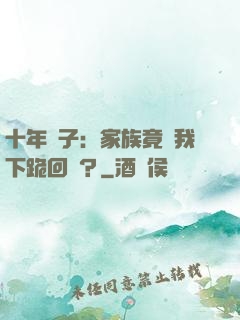 十年棄子：家族竟讓我下跪回歸？