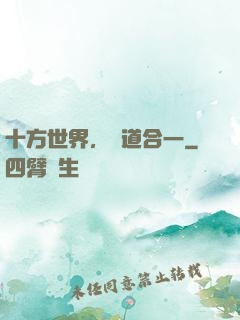 十方世界，萬道合一