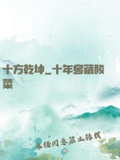十方乾坤