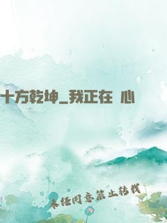 十方乾坤