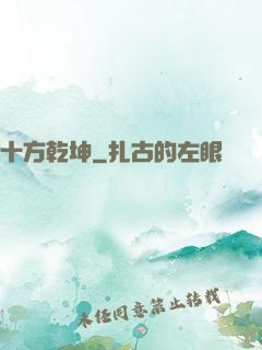 十方乾坤