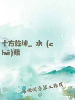 十方乾坤