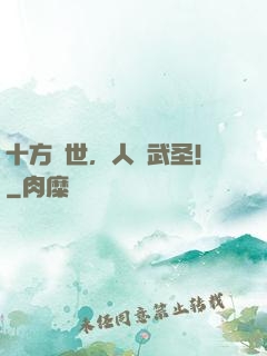 十方亂世，人間武圣！