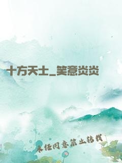 十方天士