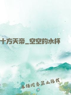 十方天帝