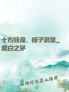十方妖魔，瞎子武圣