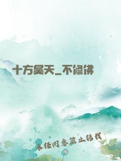 十方昊天
