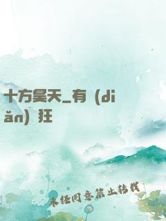 十方昊天