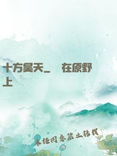 十方昊天