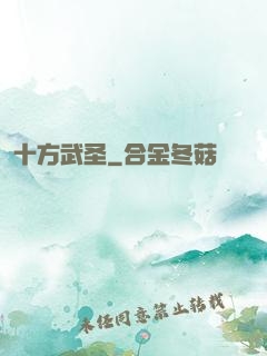 十方武圣