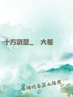 十方武圣