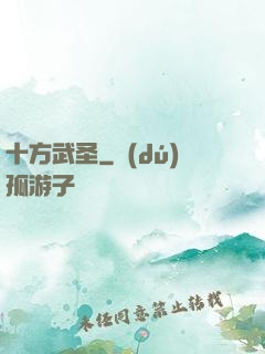 十方武圣