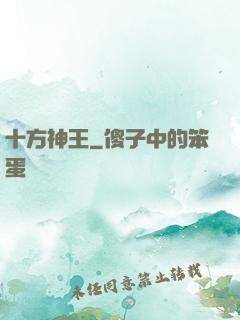 十方神王
